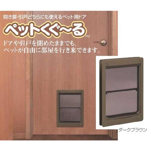 ペット用ドア ペットくぐーる2中サイズ ダークブラウン : web