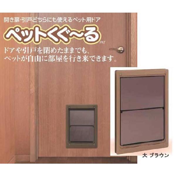 ペット用ドア ペットくぐーる 大サイズ : webショップ TAKIGAWA - 通販