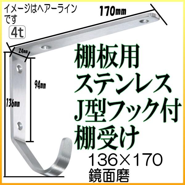 棚受け金具 セット 7個 棚受け金具 J型フック付棚受け136×170 鏡面磨 : webショップ TAKIGAWA