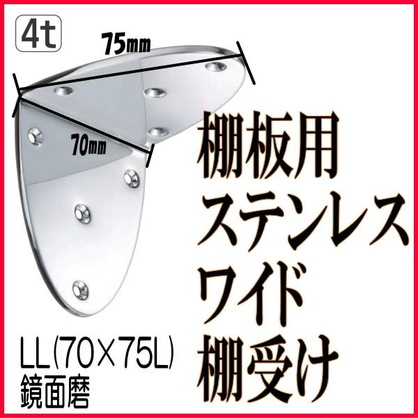 買取 ステンレスオーバルワイド棚受け 70×75L 鏡面磨 棚受け金具 棚板 受け 金具 棚板ブラケット 20個入 シロクマ TBR-2 オーバルワイド棚受け ヘアーライン Lサイズ