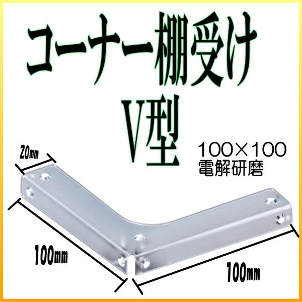 棚受け金具 コーナー棚受けV型 100X100 : webショップ TAKIGAWA - 通販