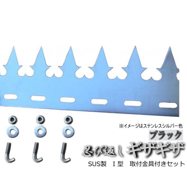 忍び返し (屋外用防犯フェンス)ギザギザハートI型ブラック