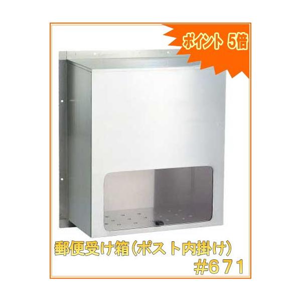 郵便受け箱(ポスト内掛け) 大型タイプ#671