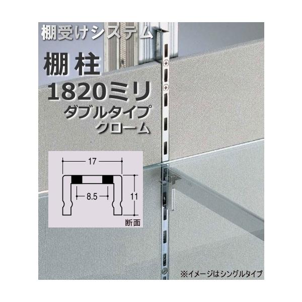 メーカー直送品】棚受け金具 棚柱(支柱レール) ダブルタイプ1820ミリ :re-roy02e:webショップ TAKIGAWA - 通販 -  Yahoo!ショッピング