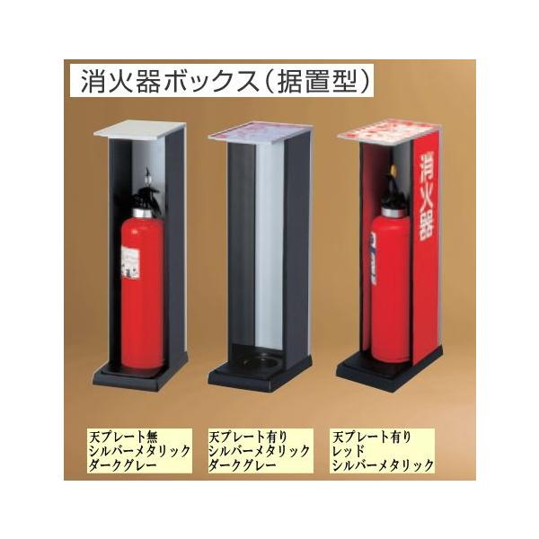 消火器ボックス 据置型 6/-6T : webショップ TAKIGAWA - 通販 消火器ボックス 据置型 6/-6T : webショップ TAKIGAWA - 通販