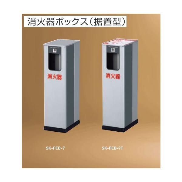 消火器ボックス 据置型 7/-7T : webショップ TAKIGAWA - 通販 - Yahoo