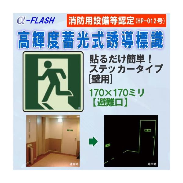 高輝度蓄光式誘導標識ステッカータイプ非常口用縦170mm 横170mm 避難口誘導標識正方形 Buyee Buyee 提供一站式最全面最专业现地yahoo Japan拍卖代bid代拍代购服务