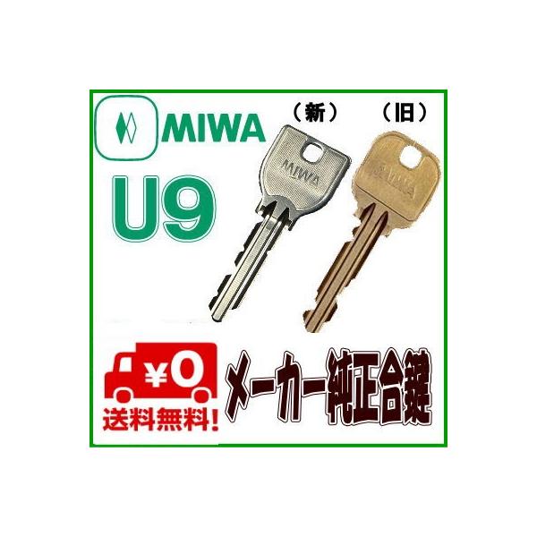 スペアキー miwa ミワ U9 キー 合鍵 メーカー 純正 トステム TOSTEM lixil リクシル YKK 送料無料 元鍵 なし 家 玄関 ドア 製造 取り寄せ 番号で作れる 番号だけ 本キー