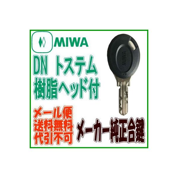 MIWA(美和ロック)PS(DN)樹脂ヘッド付 メーカー純正鍵作成 ディンプル純正合鍵(スペアキー)PS(DN)キー :sp-mi06:webショップ TAKIGAWA - 通販 - Yahoo!ショッピング MIWA(美和ロック)PS(DN)樹脂ヘッド付 メーカー純正鍵作成 ディンプル純正合鍵(スペアキー)PS(DN)キー :sp-mi06:webショップ TAKIGAWA - 通販 - Yahoo!ショッピング