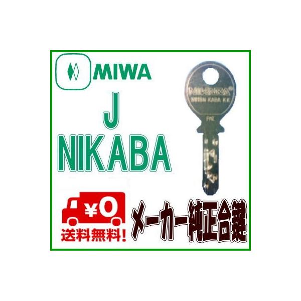 MIWA(美和ロック)MIWA NIKABAディンプルキー メーカー純正キー(合鍵)