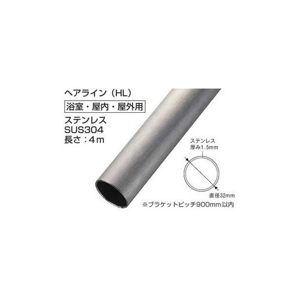 手すり棒(アクア 屋外・浴室用) オールステンレスパイプ HL 手すり棒(アクア 屋外・浴室用) オールステンレスパイプ HL