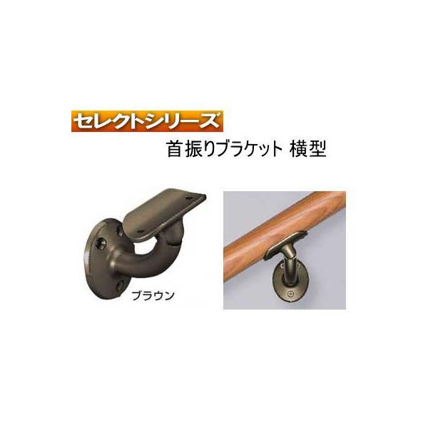 手すり金物(セレクトシリーズ) 首振ブラケット横型