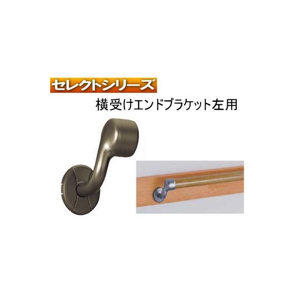手すり金物(セレクトシリーズ) 横受けエンドブラケット左用