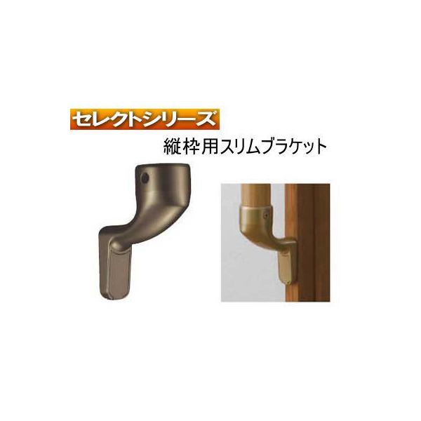手すり金物(セレクトシリーズ) 縦枠用スリムブラケットカバー付