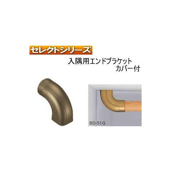 手すり金物(セレクトシリーズ) 入隅用エンドブラケットカバー付