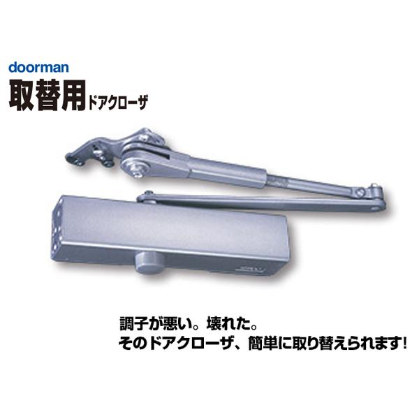 取替用ドアクローザー 玄関勝手口ドア(スチールドア)用パラレル 取替用ドアクローザー 玄関勝手口ドア(スチールドア)用パラレル