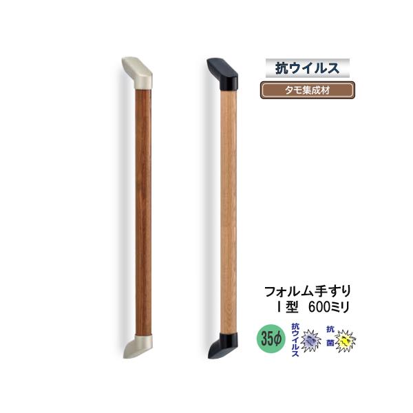 補助手すり 抗ウィルス木製手すりI型 60cm : webショップ TAKIGAWA