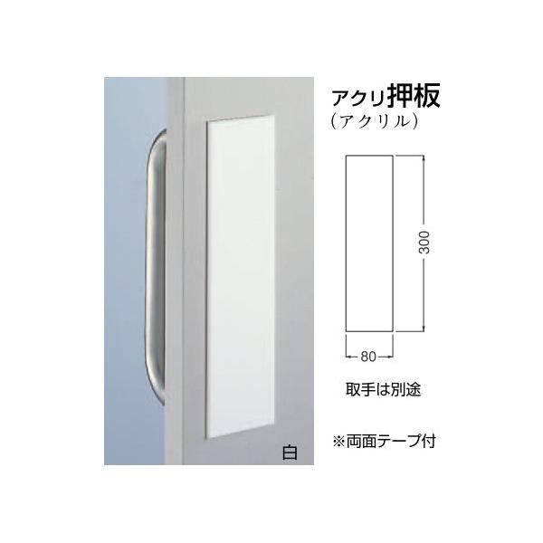 ドアハンドル アクリル押板 300ミリ