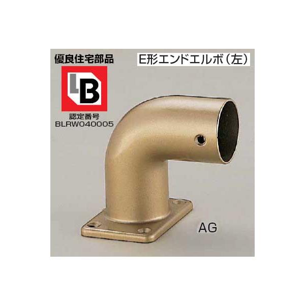補助手すり部材 E型エンドエルボ