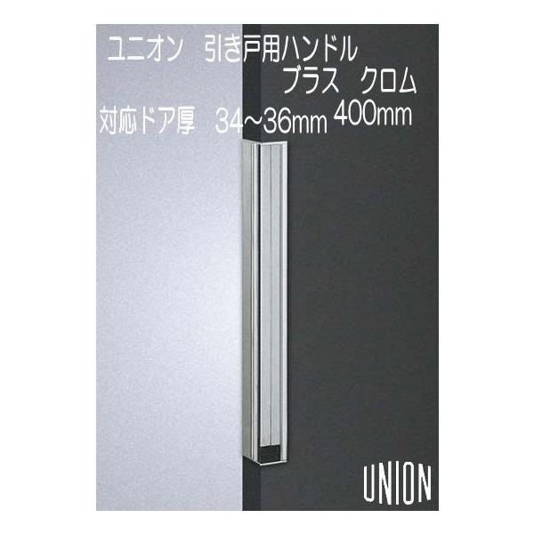 ユニオン フラッシュドア専用 引戸用 掘り込みハンドル ブラス クロム