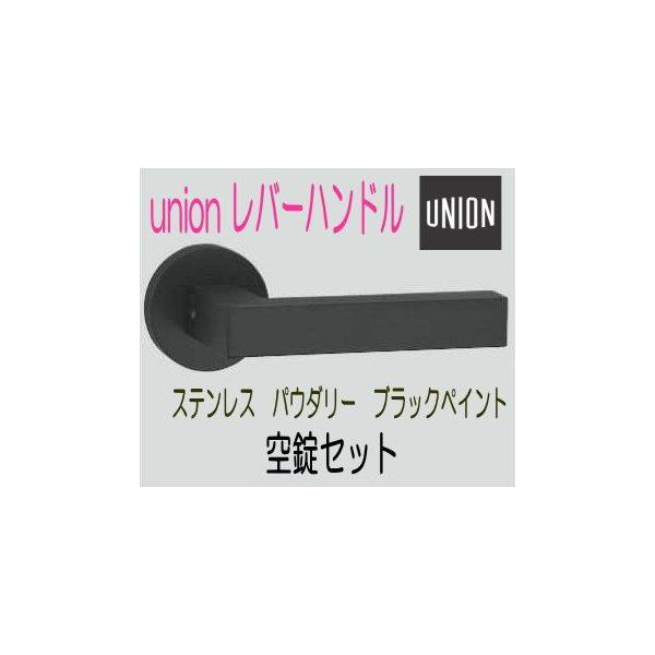 爆買 ユニオン レバーハンドル空錠セット ステンレス パウダリー