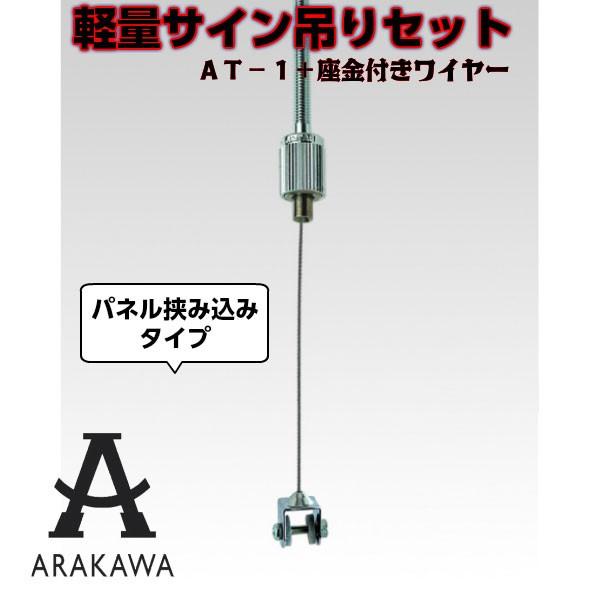 天井面に設置できるボルトグリップとワイヤー、パネル吊り金具がセットになった軽量サイン吊りセット