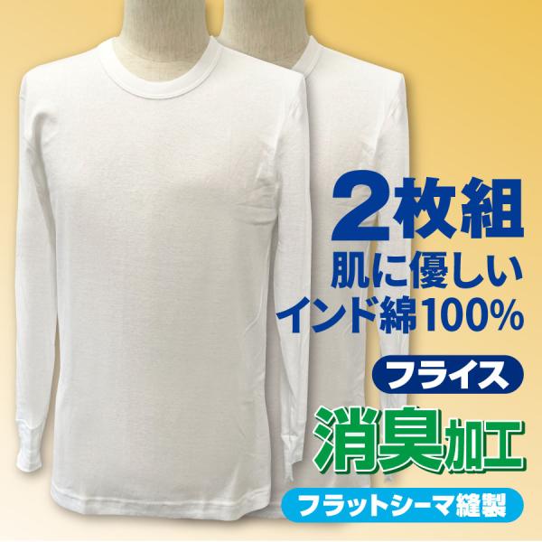 肌着 下着 インナー シャツ メンズ 男性用 綿100％ 長袖 丸首 2枚組 消臭加工 ヤマダ