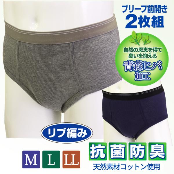 ブリーフ パンツ メンズ 肌着 下着 インナー 男性用 紳士用 前開き 2枚