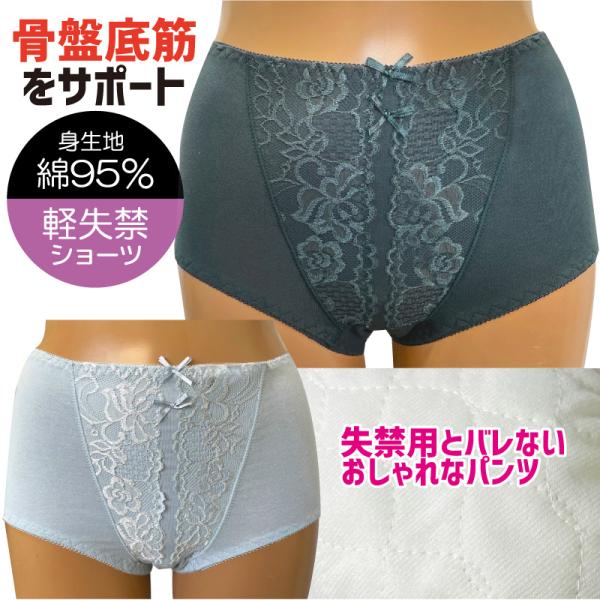 吸水パッド一体型の尿漏れ対策用肌着です。綿の優しい着心地に加え、ポリウレタン入りで伸縮性に優れ動きやすいのが特徴。カサカサしない、柔らかな履き心地。 15CC対応。おしゃれなレース仕様。前後にパワーネットを使用し、尿漏れの原因となる骨盤底筋...