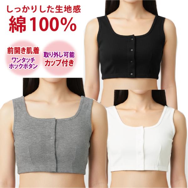 ブラジャーなしOK取り外し可能なカップ付き適度に伸縮 着替えが簡単 ブラジャーなしで楽な着心地リッチでしっかりした生地感の綿100％　敏感肌の方にも安心の優しい着心地　ケガやマヒで片手が不自由な方にも一人で着替えがしやすいように設計　フライ...