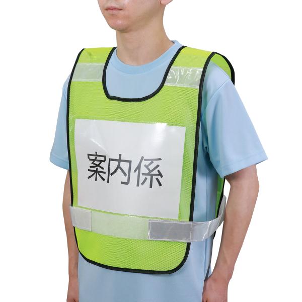 【法人様のみの販売】アーテック  反射ビブスベスト(A4ゼッケンクリアポケット付き)  00035542