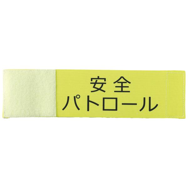 【法人様のみの販売】アーテック  伸縮腕章(安全パトロール)  00036514
