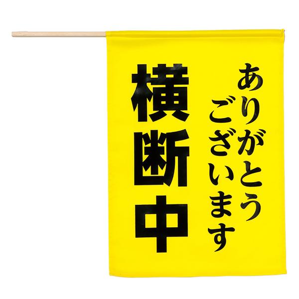 【法人様のみの販売】アーテック　横断旗(横断中ありがとう)　00036566