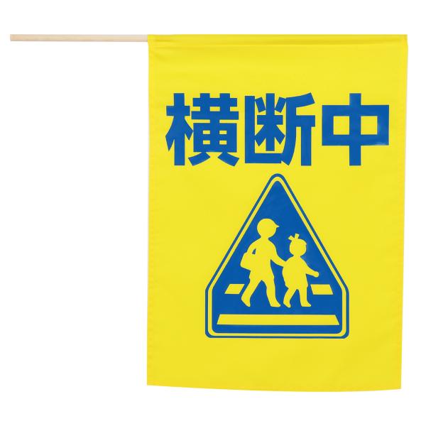 【法人様のみの販売】アーテック　イラスト付横断旗(横断中) 印刷色青　00036569