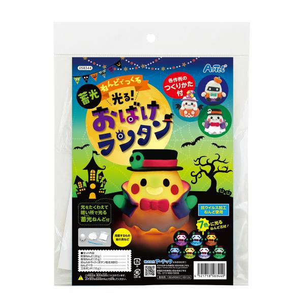 【法人様のみの販売】アーテック  蓄光ねんどでつくる 光るおばけランタン  00058344