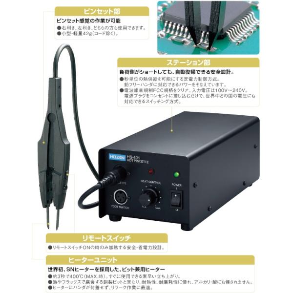 HOZAN（ホーザン） ホットピンセット HS-401 : WebALL Yahoo!ショップ 