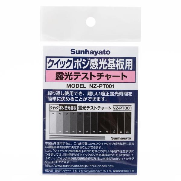 サンハヤト クイックポジ感光基板用露光テストチャート　NZ-PT001