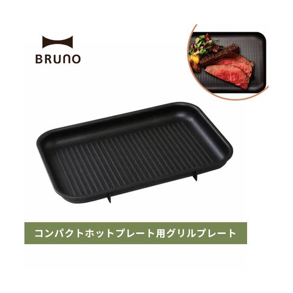 ブルーノ BRUNO コンパクトホットプレート用グリルプレート BOE021