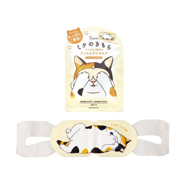 あったか心地よい蒸気で目と目元をじんわり温め、気分もほぐれるアロマタイプの温熱アイマスク。●仕事やゲームなどでPC・スマホを使いすぎた時に。●ほっとひと息つきたい時に。完全くつろぎモードのねこたちと一緒に、ぐぅたら気分でリラックスタイムを。