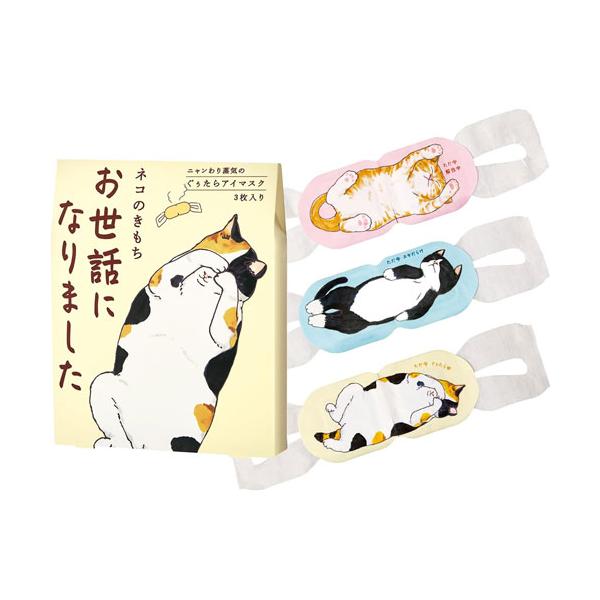 リラックスモードのねこアイマスクで届けるいたわりギフト。●ちょっとしたお礼や仕事関係のご挨拶など、お世話になった方に感謝の気持ちを伝える贈り物に。●タマのきもち…ホットミルクの香り●クロのきもち…陽だまりコットンの香り●ミケのきもち…やわら...
