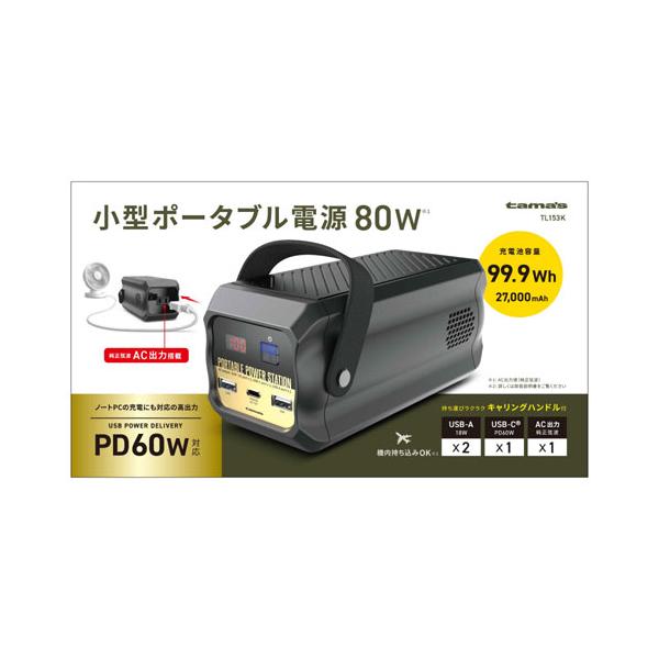 多摩電子工業 超小型ポータブル電源 80W TL153K