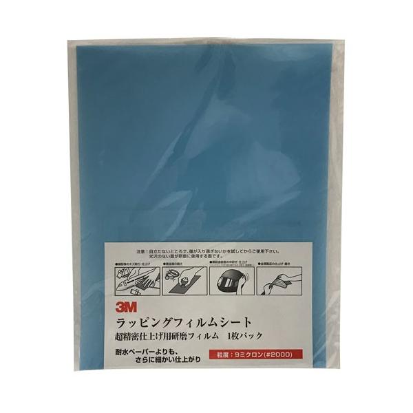 3M スリーエム ラッピングフィルムシート 超精密仕上げ用研磨フィルム 1枚 #2000