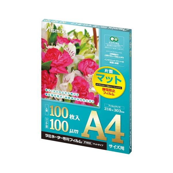 アスカ Asmix ラミネーターフィルム 100μ マット A4 F1032