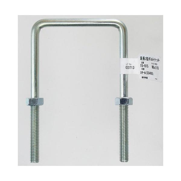 aiai 足長コ型ボルトナット M8×110mm 15-815