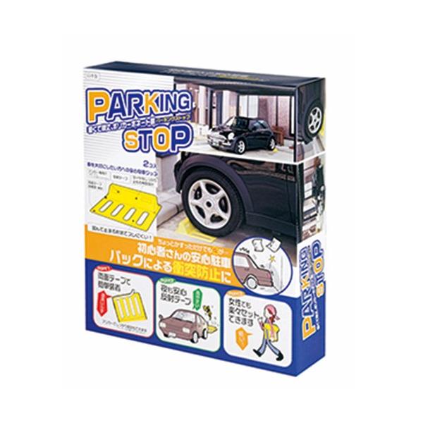 他サイト： 山研工業 パーキングストップ 2個の商品画像