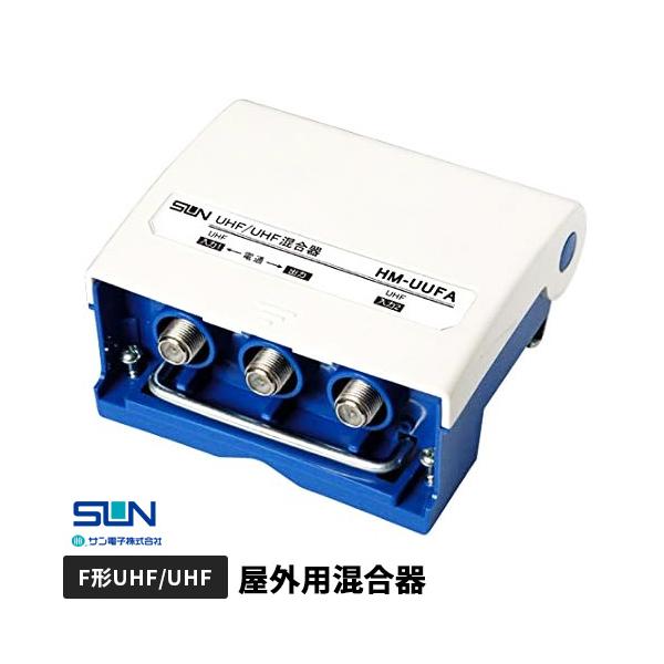 サン電子 UHF/UHF混合器 HM-UUFA-P : webby shop - 通販 - Yahoo