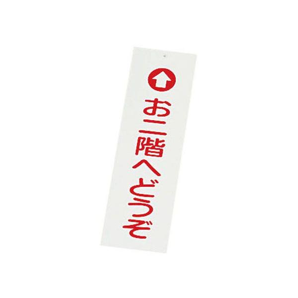 えいむ 店頭サイン IP-1 お二階へどうぞ
