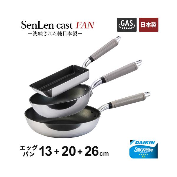 フライパンセット 北陸アルミ センレンキャストFAN 3点セット フライパン 20cm + 26cm +エッグパン アルミフライパン ガス火専用 フッ素加工 軽量 日本製