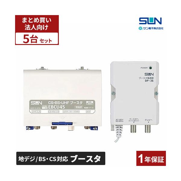 まとめ買い サン電子 4K8K衛星放送対応 電源分離型 CS・BS・UHF ブースタ 5台セット EBCU45