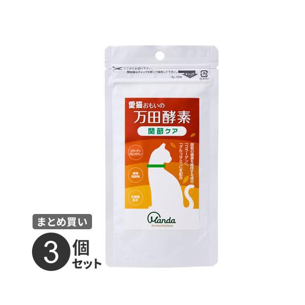 ※こちらの商品はネコポスでの発送となります※その他商品と同梱で税込5,980円未満の場合は、別途送料が掛かります。【愛猫おもいの 万田酵素 関節ケア 50g 3個セット】ネコちゃんの健康を発酵のチカラでサポートする関節ケアサプリ！万田酵素は...